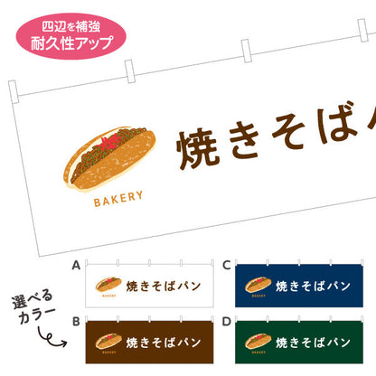 横断幕 焼きそばパン ソース香る人気惣菜パン Bakeryデザイン パン屋 ベーカリー 店舗前向け 選べるカラー テトロンポンジ ターポリン素材 S-4131-46