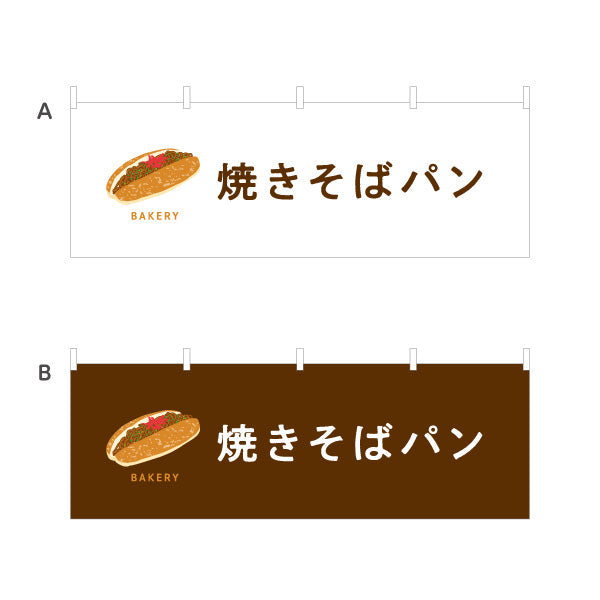 横断幕 焼きそばパン ソース香る人気惣菜パン Bakeryデザイン パン屋 ベーカリー 店舗前向け 選べるカラー テトロンポンジ ターポリン素材 S-4131-46
