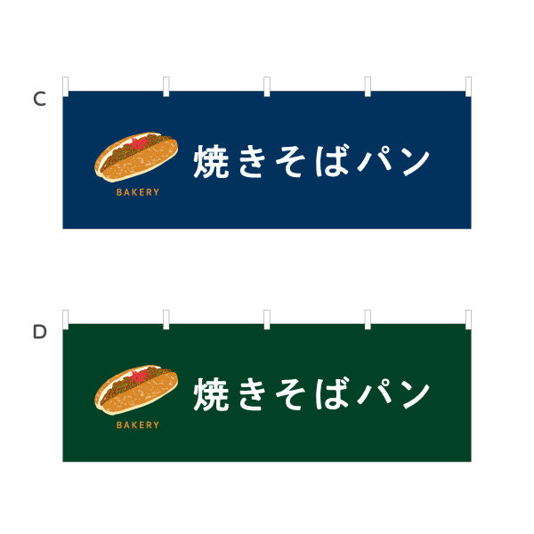 横断幕 焼きそばパン ソース香る人気惣菜パン Bakeryデザイン パン屋 ベーカリー 店舗前向け 選べるカラー テトロンポンジ ターポリン素材 S-4131-46