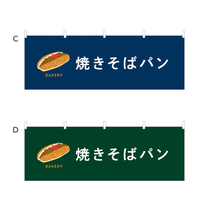 横断幕 焼きそばパン ソース香る人気惣菜パン Bakeryデザイン パン屋 ベーカリー 店舗前向け 選べるカラー テトロンポンジ ターポリン素材 S-4131-46