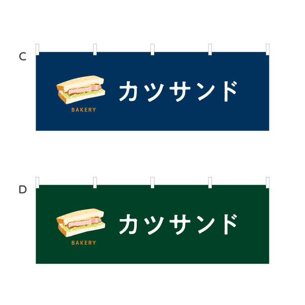 横断幕 カツサンド 肉厚ジューシーな人気惣菜パン Bakeryデザイン パン屋 ベーカリー 店舗前向け 選べるカラー テトロンポンジ ターポリン素材 S-4131-50