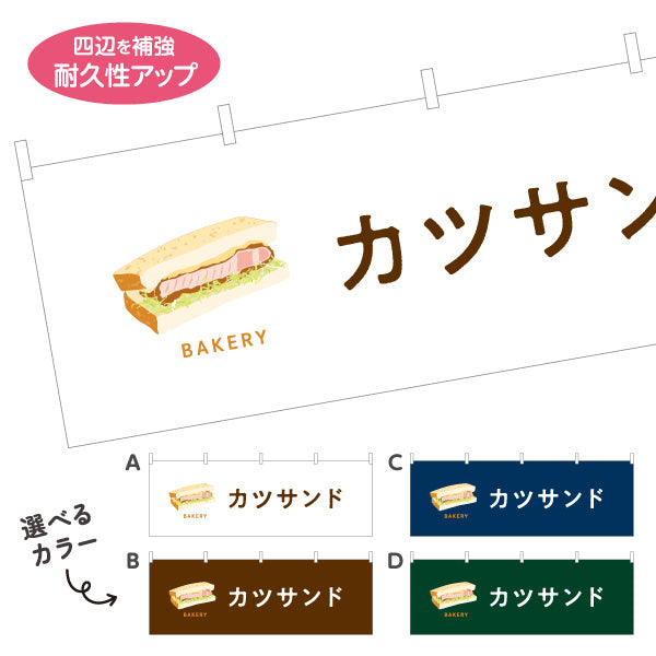 横断幕 カツサンド 肉厚ジューシーな人気惣菜パン Bakeryデザイン パン屋 ベーカリー 店舗前向け 選べるカラー テトロンポンジ ターポリン素材 S-4131-50