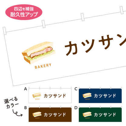 横断幕 カツサンド 肉厚ジューシーな人気惣菜パン Bakeryデザイン パン屋 ベーカリー 店舗前向け 選べるカラー テトロンポンジ ターポリン素材 S-4131-50