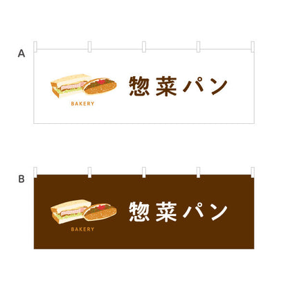 横断幕 惣菜パン ボリューム満点おかず系 Bakeryデザイン パン屋 ベーカリー 店舗前向け 選べるカラー テトロンポンジ ターポリン素材 S-4131-54