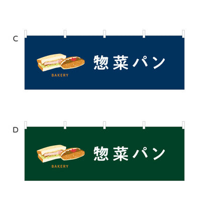 横断幕 惣菜パン ボリューム満点おかず系 Bakeryデザイン パン屋 ベーカリー 店舗前向け 選べるカラー テトロンポンジ ターポリン素材 S-4131-54