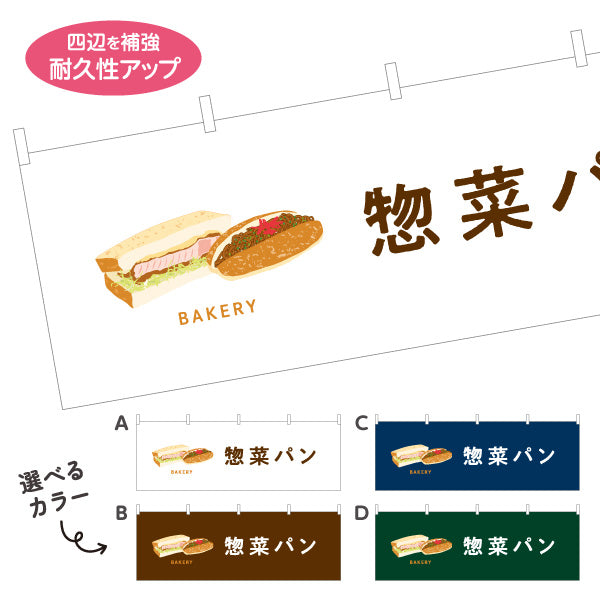横断幕 惣菜パン ボリューム満点おかず系 Bakeryデザイン パン屋 ベーカリー 店舗前向け 選べるカラー テトロンポンジ ターポリン素材 S-4131-54