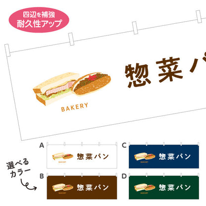 横断幕 惣菜パン ボリューム満点おかず系 Bakeryデザイン パン屋 ベーカリー 店舗前向け 選べるカラー テトロンポンジ ターポリン素材 S-4131-54