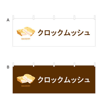 横断幕 クロックムッシュ とろけるチーズとハムの人気パン Bakeryデザイン パン屋 ベーカリー 店舗前向け 選べるカラー テトロンポンジ ターポリン素材 S-4131-58