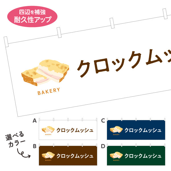 横断幕 クロックムッシュ とろけるチーズとハムの人気パン Bakeryデザイン パン屋 ベーカリー 店舗前向け 選べるカラー テトロンポンジ ターポリン素材 S-4131-58
