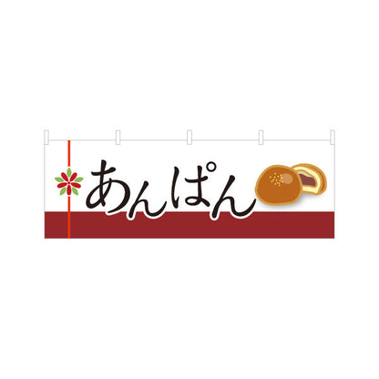 横断幕 あんぱん ふっくら甘い和風ベーカリー パン屋 店舗前向け テトロンポンジ ターポリン素材 S-4131-5