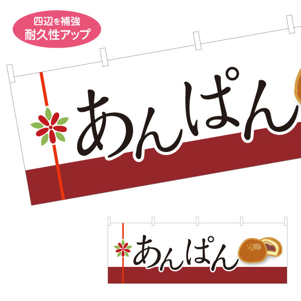 横断幕 あんぱん ふっくら甘い和風ベーカリー パン屋 店舗前向け テトロンポンジ ターポリン素材 S-4131-5