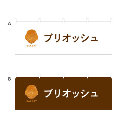 横断幕 ブリオッシュ バター香るふんわりスイーツパン Bakeryデザイン パン屋 ベーカリー 店舗前向け 選べるカラー テトロンポンジ ターポリン素材 S-4131-62