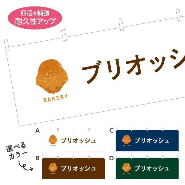 横断幕 ブリオッシュ バター香るふんわりスイーツパン Bakeryデザイン パン屋 ベーカリー 店舗前向け 選べるカラー テトロンポンジ ターポリン素材 S-4131-62