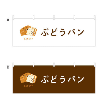 横断幕 ぶどうパン 香ばしい生地と甘酸っぱいレーズン Bakeryデザイン パン屋 ベーカリー 店舗前向け 選べるカラー テトロンポンジ ターポリン素材 S-4131-66