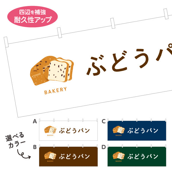 横断幕 ぶどうパン 香ばしい生地と甘酸っぱいレーズン Bakeryデザイン パン屋 ベーカリー 店舗前向け 選べるカラー テトロンポンジ ターポリン素材 S-4131-66