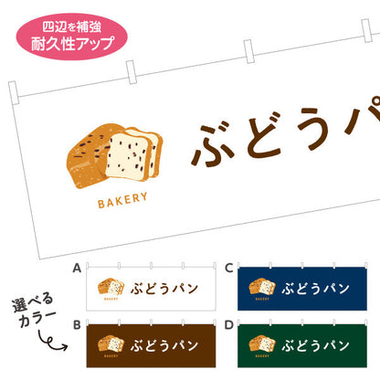 横断幕 ぶどうパン 香ばしい生地と甘酸っぱいレーズン Bakeryデザイン パン屋 ベーカリー 店舗前向け 選べるカラー テトロンポンジ ターポリン素材 S-4131-66