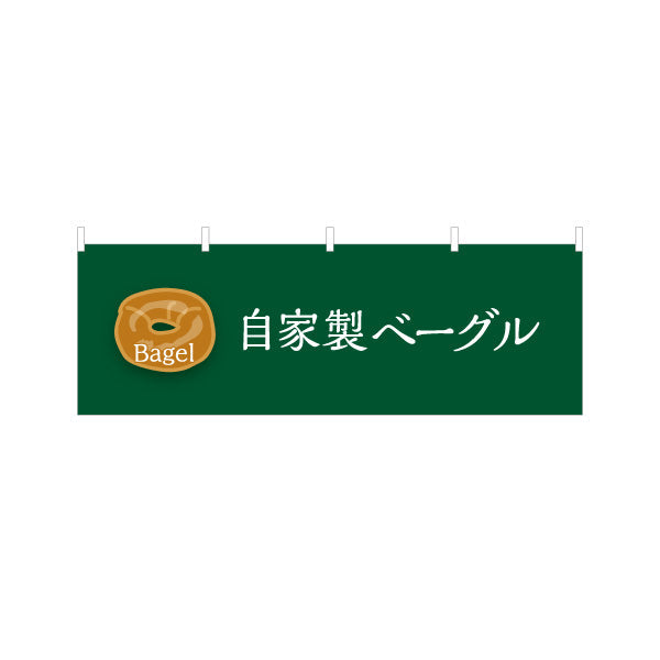 横断幕 自家製ベーグル 香ばしいもちもち食感 パン屋 ベーカリー 店舗前向け テトロンポンジ ターポリン素材 S-4131-6