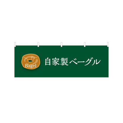 横断幕 自家製ベーグル 香ばしいもちもち食感 パン屋 ベーカリー 店舗前向け テトロンポンジ ターポリン素材 S-4131-6