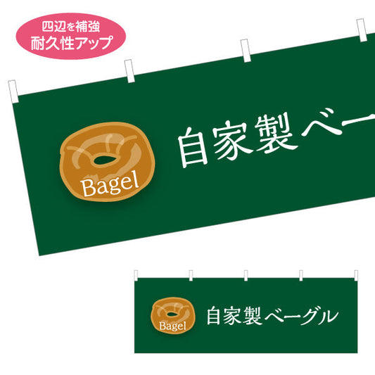 横断幕 自家製ベーグル 香ばしいもちもち食感 パン屋 ベーカリー 店舗前向け テトロンポンジ ターポリン素材 S-4131-6