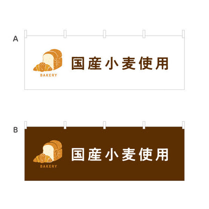 横断幕 国産小麦使用 安心安全素材のこだわりパン Bakeryデザイン パン屋 ベーカリー 店舗前向け 選べるカラー テトロンポンジ ターポリン素材 S-4131-70