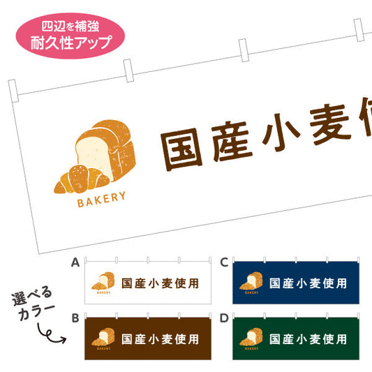 横断幕 国産小麦使用 安心安全素材のこだわりパン Bakeryデザイン パン屋 ベーカリー 店舗前向け 選べるカラー テトロンポンジ ターポリン素材 S-4131-70