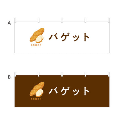 横断幕 バゲット 外はパリッと中はふんわり Bakeryデザイン パン屋 ベーカリー 店舗前向け 選べるカラー テトロンポンジ ターポリン素材 S-4131-74