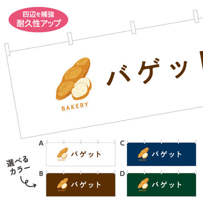 横断幕 バゲット 外はパリッと中はふんわり Bakeryデザイン パン屋 ベーカリー 店舗前向け 選べるカラー テトロンポンジ ターポリン素材 S-4131-74