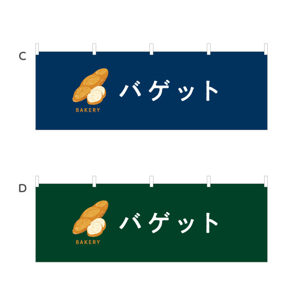 横断幕 バゲット 外はパリッと中はふんわり Bakeryデザイン パン屋 ベーカリー 店舗前向け 選べるカラー テトロンポンジ ターポリン素材 S-4131-74