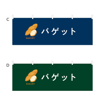 横断幕 バゲット 外はパリッと中はふんわり Bakeryデザイン パン屋 ベーカリー 店舗前向け 選べるカラー テトロンポンジ ターポリン素材 S-4131-74