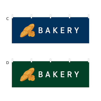 横断幕 BAKERY ベーカリーショップ向け シンプルデザイン パン屋 店舗前向け 選べるカラー テトロンポンジ ターポリン素材 S-4131-78