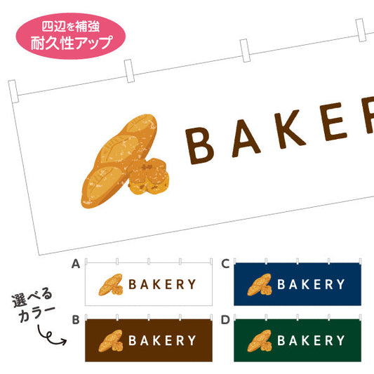 横断幕 BAKERY ベーカリーショップ向け シンプルデザイン パン屋 店舗前向け 選べるカラー テトロンポンジ ターポリン素材 S-4131-78