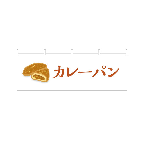 横断幕 カレーパン サクサク香ばしい人気惣菜パン パン屋 ベーカリー 店舗前向け テトロンポンジ ターポリン素材 S-4131-7