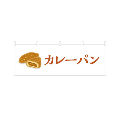 横断幕 カレーパン サクサク香ばしい人気惣菜パン パン屋 ベーカリー 店舗前向け テトロンポンジ ターポリン素材 S-4131-7