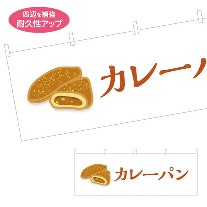 横断幕 カレーパン サクサク香ばしい人気惣菜パン パン屋 ベーカリー 店舗前向け テトロンポンジ ターポリン素材 S-4131-7