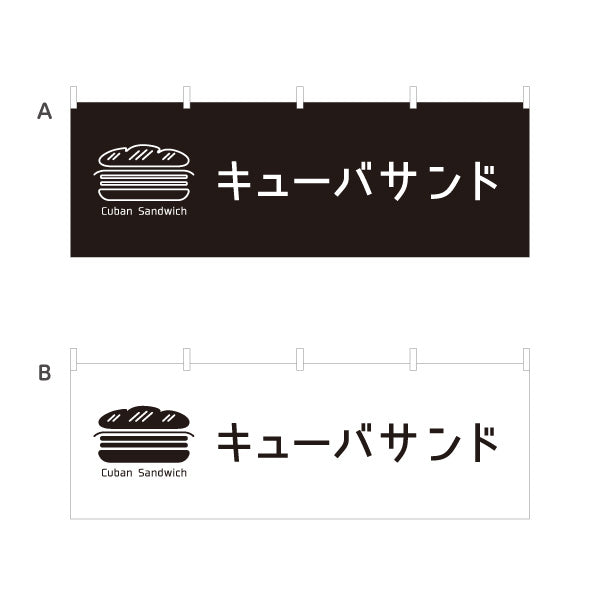 横断幕 キューバサンド CubanSandwichデザイン パン屋 カフェ ベーカリー 店舗前向け 選べるカラー テトロンポンジ ターポリン素材 S-4131-82