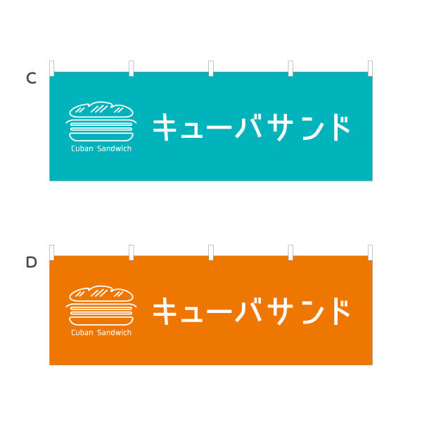横断幕 キューバサンド CubanSandwichデザイン パン屋 カフェ ベーカリー 店舗前向け 選べるカラー テトロンポンジ ターポリン素材 S-4131-82