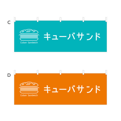 横断幕 キューバサンド CubanSandwichデザイン パン屋 カフェ ベーカリー 店舗前向け 選べるカラー テトロンポンジ ターポリン素材 S-4131-82