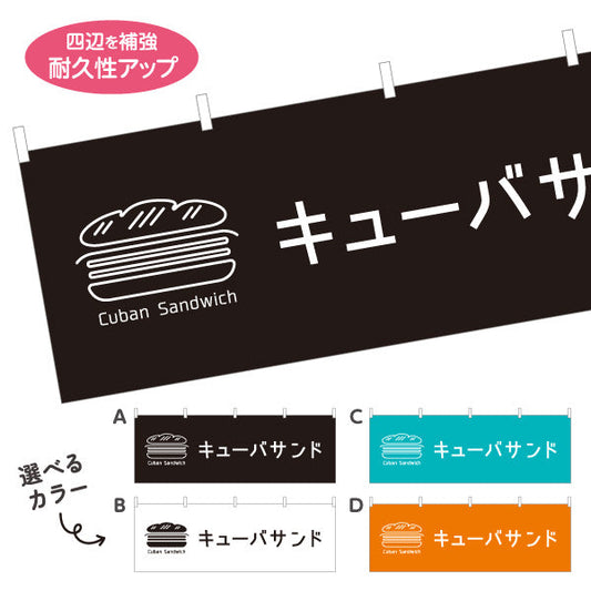 横断幕 キューバサンド CubanSandwichデザイン パン屋 カフェ ベーカリー 店舗前向け 選べるカラー テトロンポンジ ターポリン素材 S-4131-82