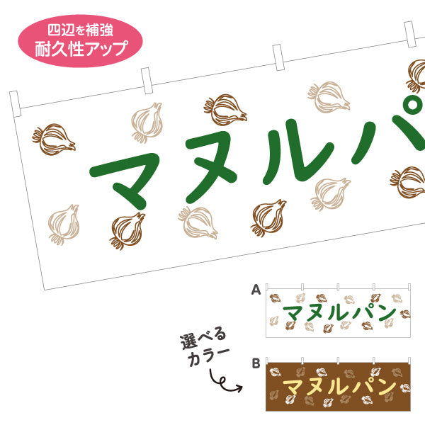 横断幕 マヌルパン 韓国風ガーリックバター味 パン屋 ベーカリー 店舗前向け テトロンポンジ ターポリン素材 S-4131-8