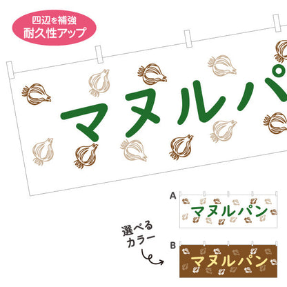 横断幕 マヌルパン 韓国風ガーリックバター味 パン屋 ベーカリー 店舗前向け テトロンポンジ ターポリン素材 S-4131-8