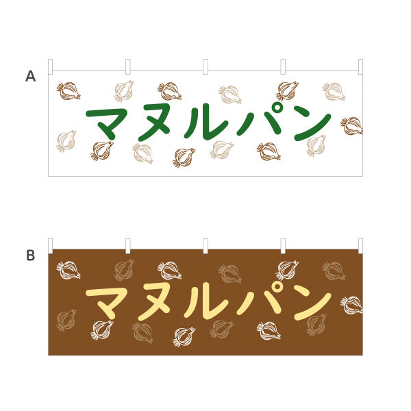 横断幕 マヌルパン 韓国風ガーリックバター味 パン屋 ベーカリー 店舗前向け テトロンポンジ ターポリン素材 S-4131-8