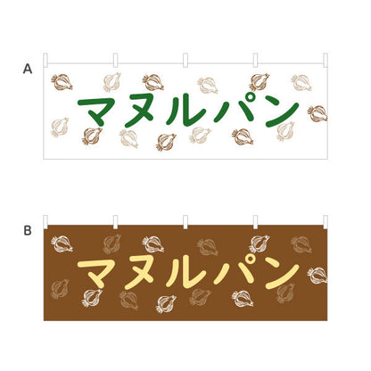 横断幕 マヌルパン 韓国風ガーリックバター味 パン屋 ベーカリー 店舗前向け テトロンポンジ ターポリン素材 S-4131-8