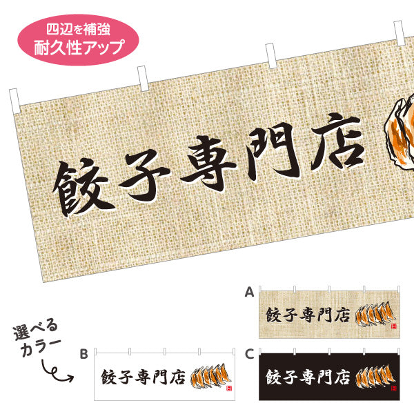 横断幕 餃子専門店(ぎょうざ・ギョーザ) 麻布風デザイン 手作り餃子 中華料理店 店舗前向け 選べるカラー テトロンポンジ ターポリン素材 S-4135-10