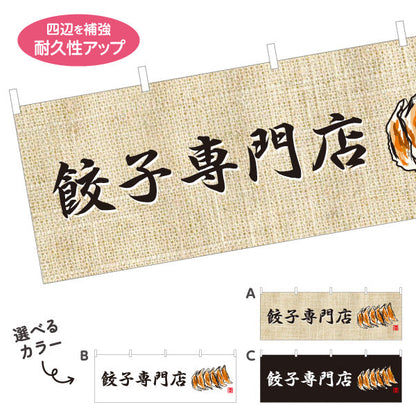 横断幕 餃子専門店(ぎょうざ・ギョーザ) 麻布風デザイン 手作り餃子 中華料理店 店舗前向け 選べるカラー テトロンポンジ ターポリン素材 S-4135-10