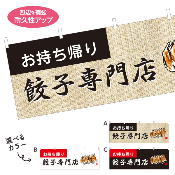 横断幕 お持ち帰り 餃子専門店(ぎょうざ・ギョーザ) 麻布風デザイン テイクアウト販売 屋台 選べるカラー テトロンポンジ ターポリン素材 S-4135-13