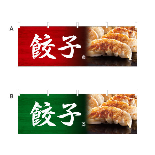 横断幕 餃子(ぎょうざ・ギョーザ) 美味しい焼き餃子 中華料理店 屋台 ラーメン店 選べるカラー テトロンポンジ ターポリン素材 S-4135-1