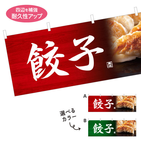 横断幕 餃子(ぎょうざ・ギョーザ) 美味しい焼き餃子 中華料理店 屋台 ラーメン店 選べるカラー テトロンポンジ ターポリン素材 S-4135-1
