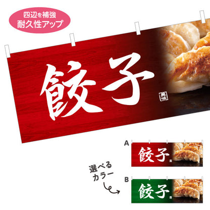 横断幕 餃子(ぎょうざ・ギョーザ) 美味しい焼き餃子 中華料理店 屋台 ラーメン店 選べるカラー テトロンポンジ ターポリン素材 S-4135-1