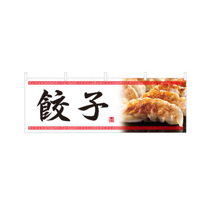 横断幕 餃子(ぎょうざ・ギョーザ) 中華模様入りデザイン 焼き餃子専門店 飲食店 屋台 テトロンポンジ ターポリン素材 S-4135-3