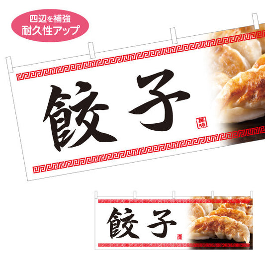横断幕 餃子(ぎょうざ・ギョーザ) 中華模様入りデザイン 焼き餃子専門店 飲食店 屋台 テトロンポンジ ターポリン素材 S-4135-3